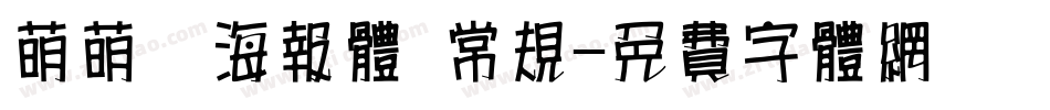萌萌哒海报体 常规字体转换